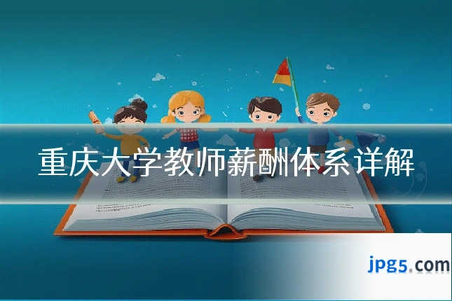 重庆大学教师薪酬体系详解