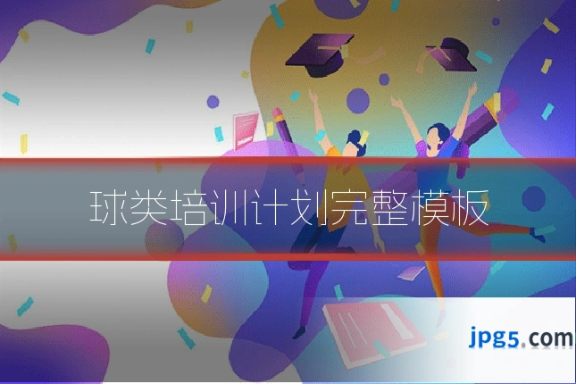 球类培训计划完整模板