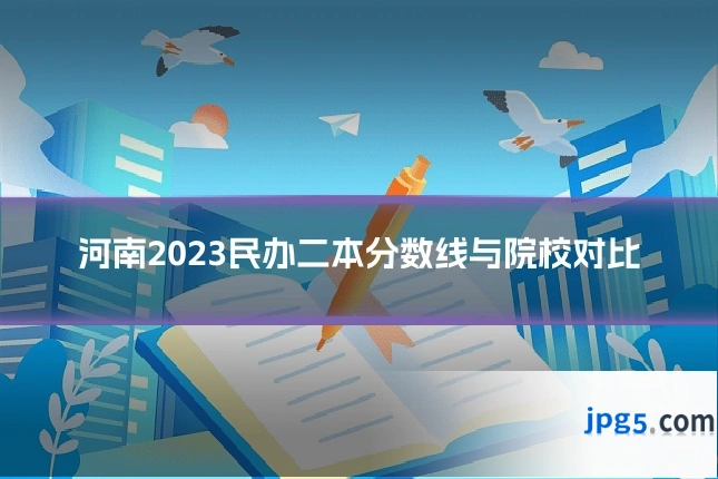 河南2023民办二本分数线与院校对比