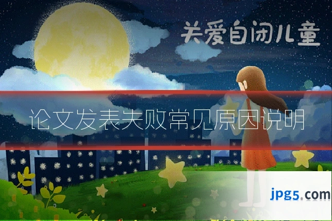 论文发表失败常见原因说明