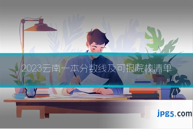 2023云南一本分数线及可报院校清单