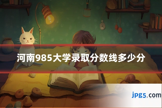 河南985大学录取分数线多少分