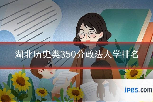 湖北历史类350分政法大学排名