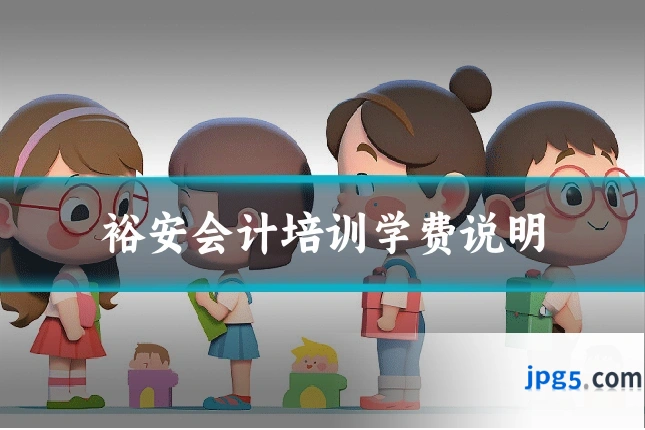 裕安会计培训学费说明