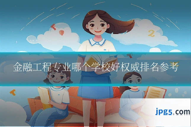 金融工程专业哪个学校好权威排名参考