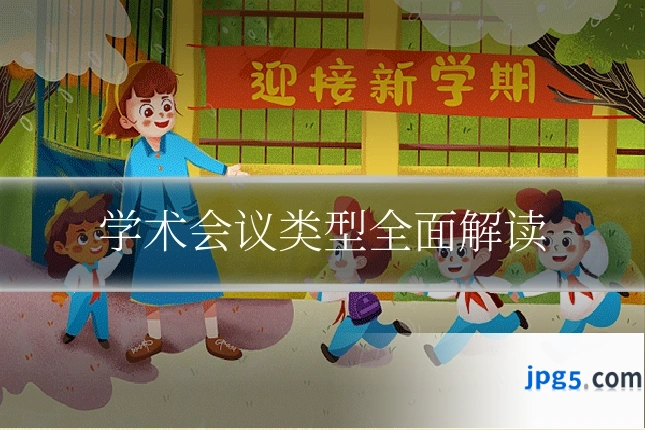学术会议类型全面解读