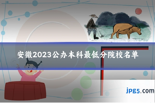 安徽2023公办本科最低分院校名单