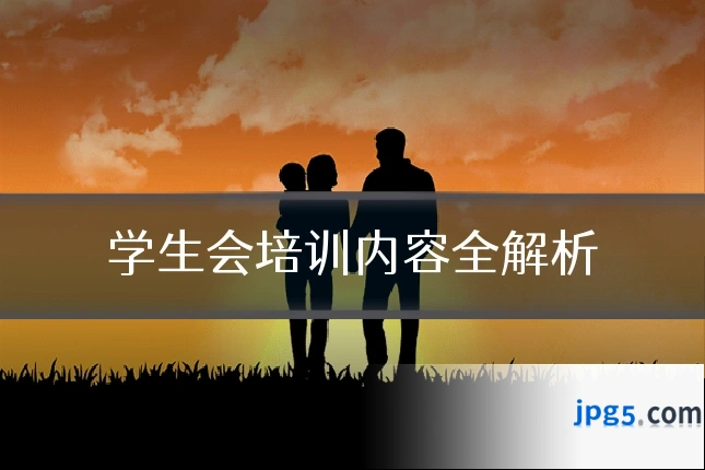 学生会培训内容全解析