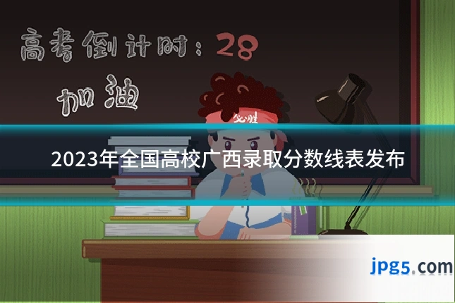 2023年全国高校广西录取分数线表发布