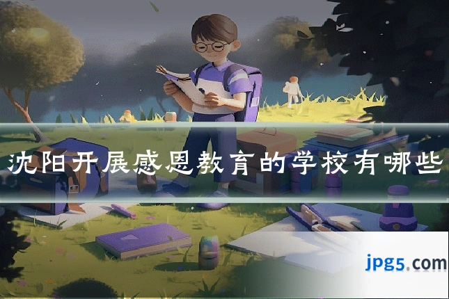 沈阳开展感恩教育的学校有哪些