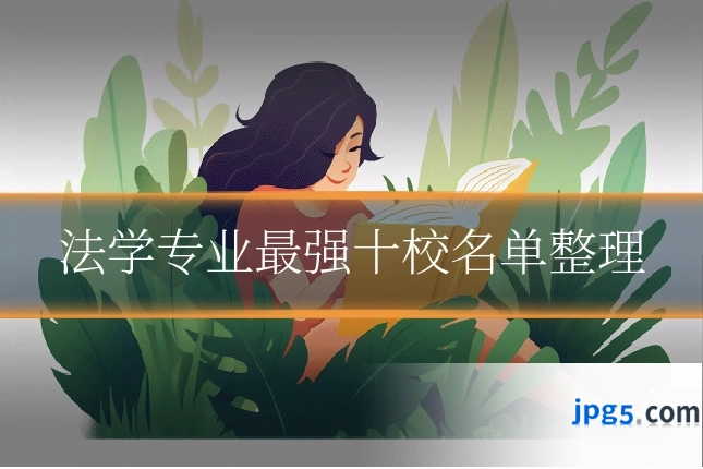 法学专业最强十校名单整理