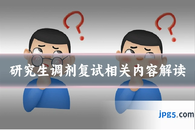 研究生调剂复试相关内容解读