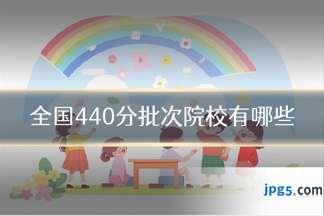 全国440分批次院校有哪些