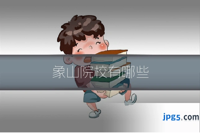 象山院校有哪些
