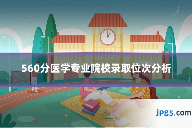 560分医学专业院校录取位次分析