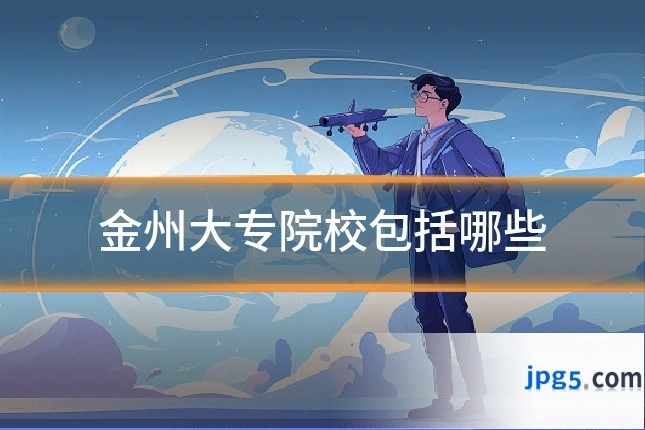 金州大专院校包括哪些
