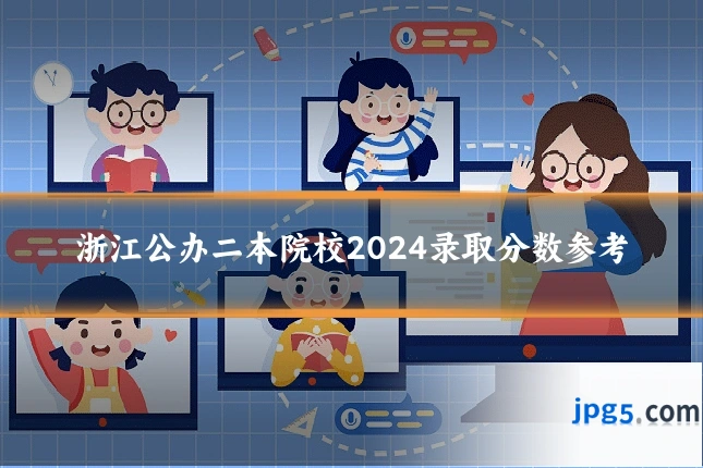 浙江公办二本院校2024录取分数参考