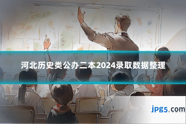 河北历史类公办二本2024录取数据整理