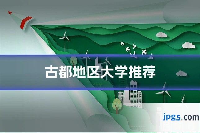 古都地区大学推荐