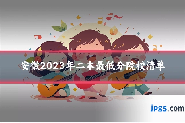 安徽2023年二本最低分院校清单