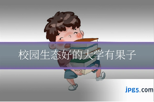 校园生态好的大学有果子