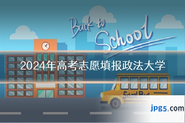 2024年高考志愿填报政法大学