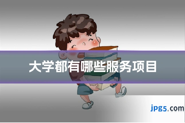 大学都有哪些服务项目