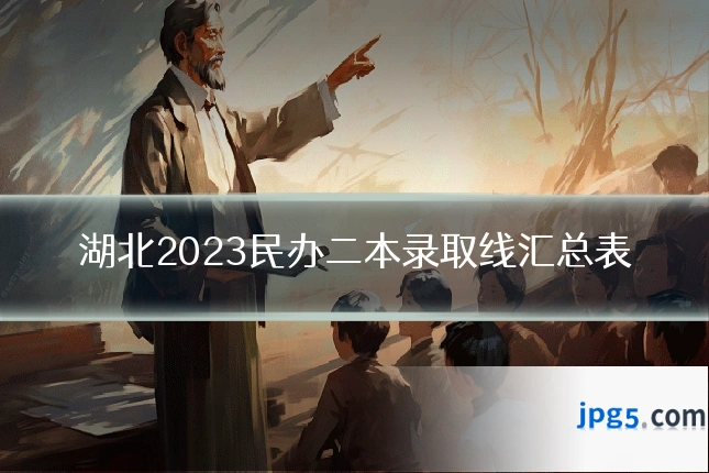 湖北2023民办二本录取线汇总表