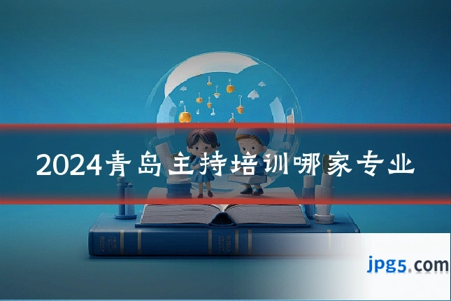 2024青岛主持培训哪家专业