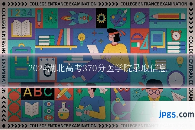 2024湖北高考370分医学院录取信息