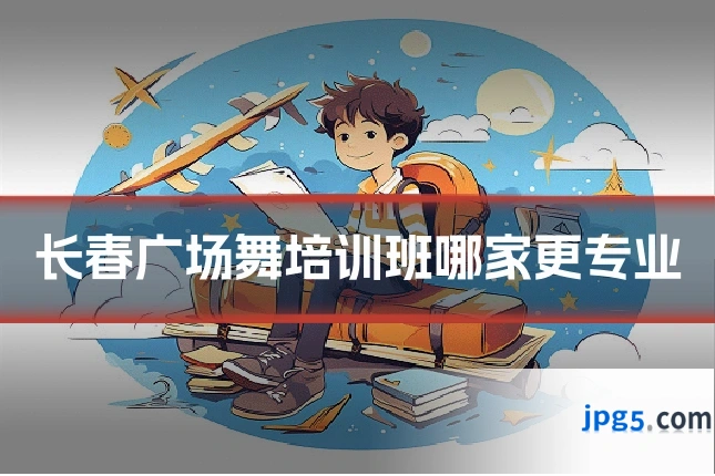 长春广场舞培训班哪家更专业