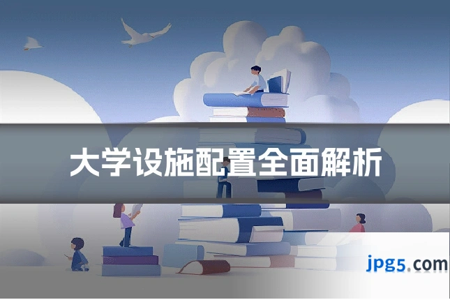 大学设施配置全面解析