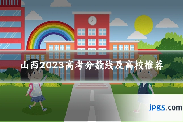 山西2023高考分数线及高校推荐