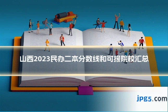 山西2023民办二本分数线和可报院校汇总