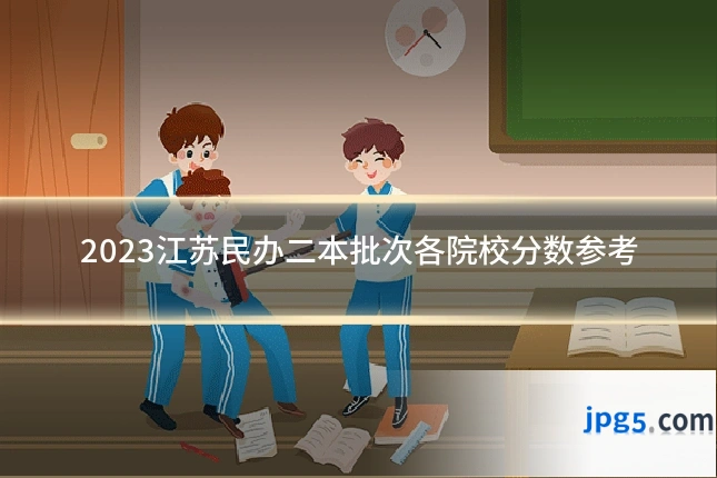 2023江苏民办二本批次各院校分数参考