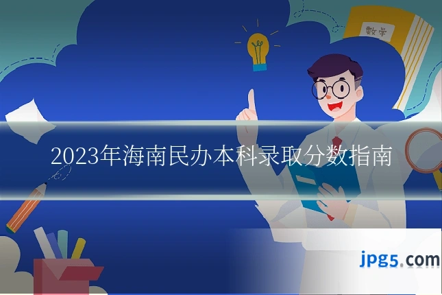 2023年海南民办本科录取分数指南