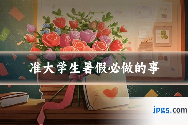 准大学生暑假必做的事