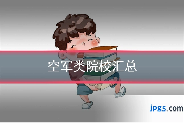 空军类院校汇总