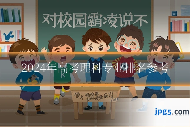2024年高考理科专业排名参考