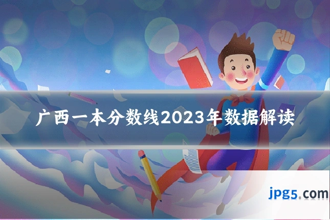 广西一本分数线2023年数据解读