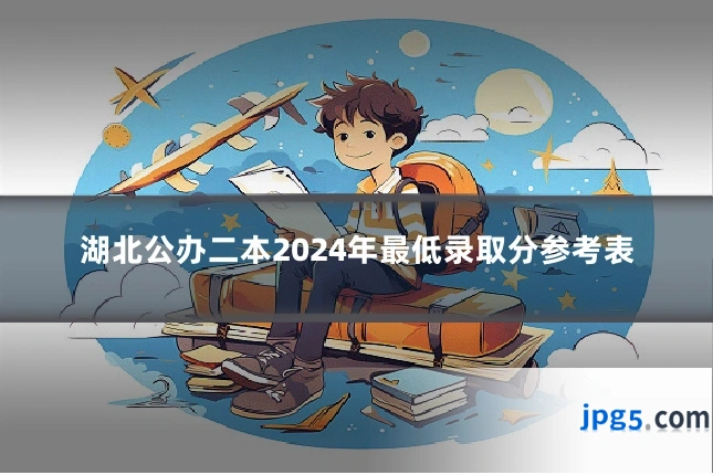 湖北公办二本2024年最低录取分参考表