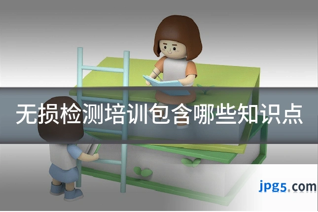 无损检测培训包含哪些知识点