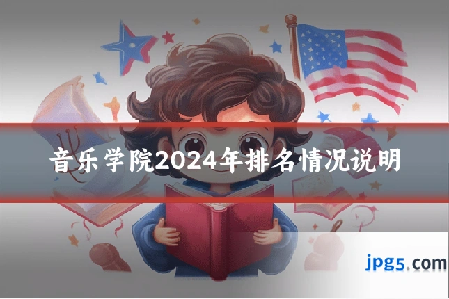音乐学院2024年排名情况说明