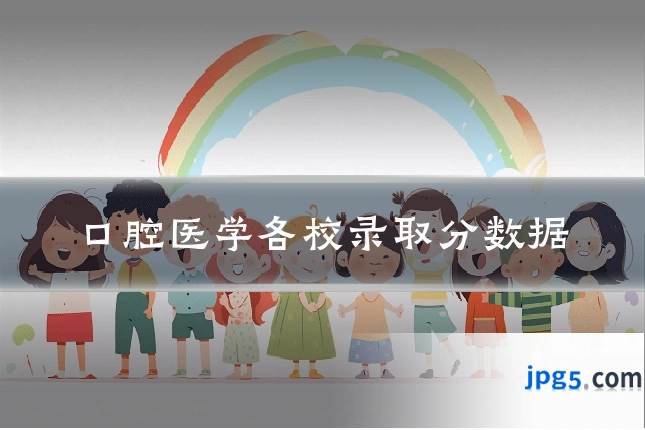 口腔医学各校录取分数据