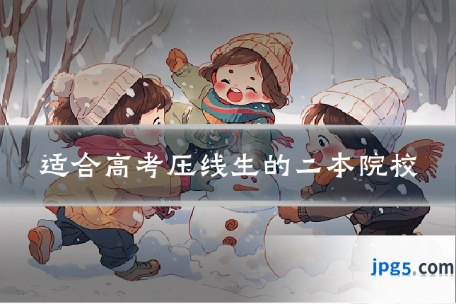 适合高考压线生的二本院校