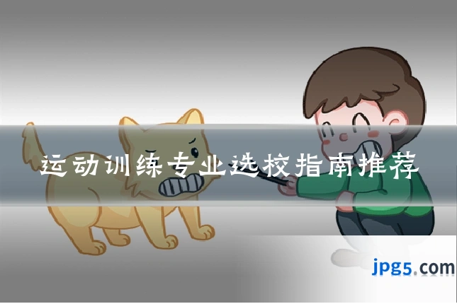 运动训练专业选校指南推荐