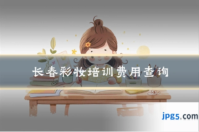 长春彩妆培训费用查询
