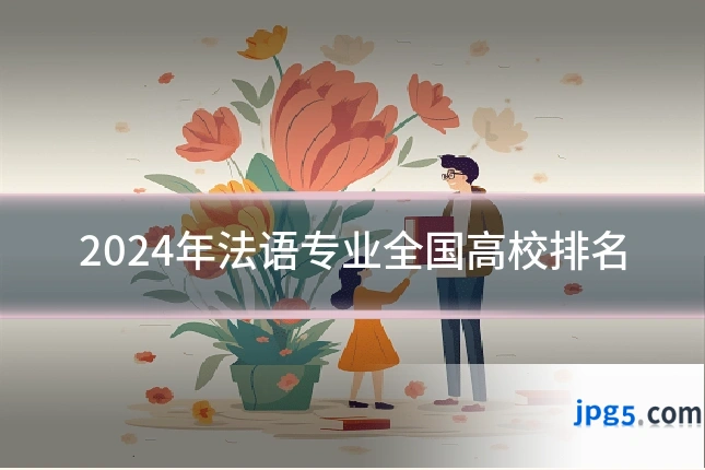 2024年法语专业全国高校排名