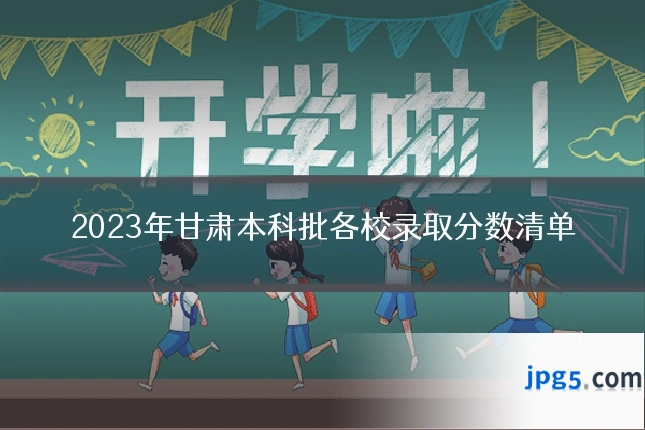 2023年甘肃本科批各校录取分数清单