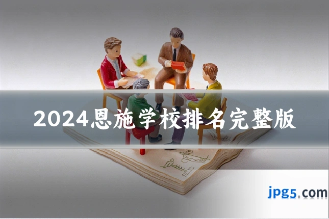 2024恩施学校排名完整版